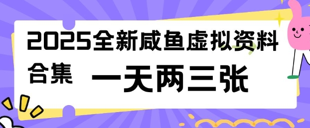 2025全新闲鱼虚拟资料项目合集，成本低，操作简单，一天两三张 - 严选资源大全 - 严选资源大全