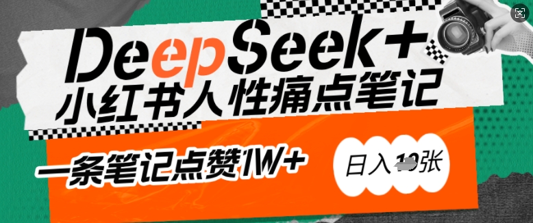 AI赋能小红书爆款秘籍：用DeepSeek轻松抓人性痛点，小白也能写出点赞破万的吸金笔记，日入多张 - 严选资源大全 - 严选资源大全