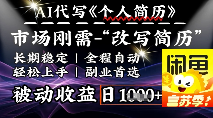 史诗级，AI全自动优化简历，一分钟完成交付，结合人人刚需，轻松日入多张 - 严选资源大全 - 严选资源大全