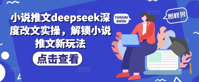 小说推文deepseek深度改文实操，解锁小说推文新玩法 - 严选资源大全 - 严选资源大全