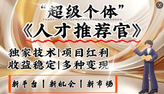 3亿失业潮催生新暴富行业，取代知识付费的新风口，零基础做人才推荐官，一部手机日入多张 - 严选资源大全 - 严选资源大全