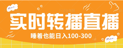 24小时实时转播别人红包小游戏直播间，睡着也能日入100-300【全套教程工具免费】 - 严选资源大全 - 严选资源大全