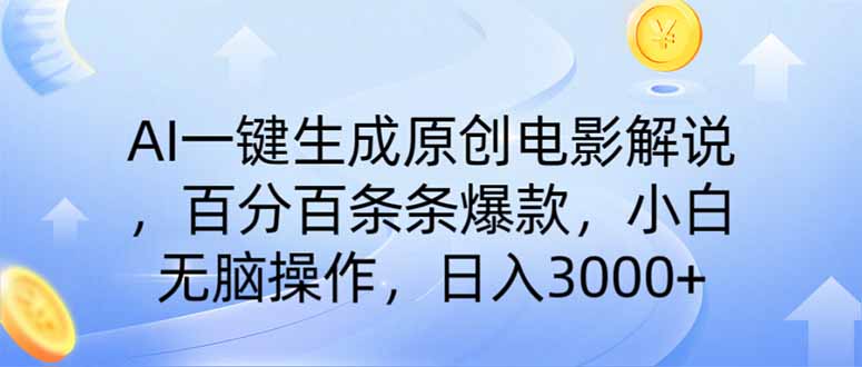 AI一键生成原创电影解说，一刀不剪百分百条条爆款，小白无脑操作，日入… - 严选资源大全 - 严选资源大全