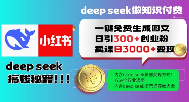 Deepseek一键免费生成小红书图文日引300+创业粉，日变现多张教程，方法全行业通用！ - 严选资源大全 - 严选资源大全