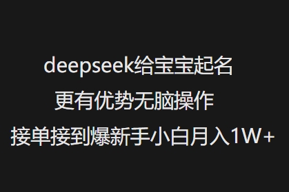 deepseek给宝宝起名更有优势无脑操作接单接到爆新手小白月入1W+ - 严选资源大全 - 严选资源大全