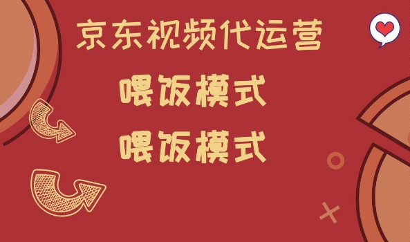 京东短视频代运营，喂饭模式，小白轻松上手【揭秘】 - 严选资源大全 - 严选资源大全