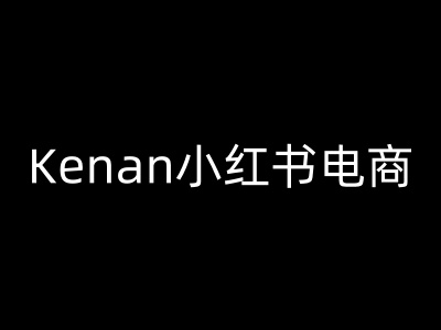 Kenan小红书电商-kenan小红书教程 - 严选资源大全 - 严选资源大全