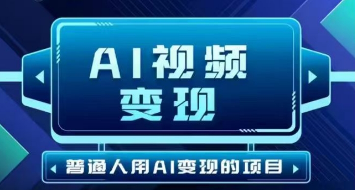 2025最新短视频玩法AI视频变现项目，AI一键生成，无需剪辑，当天单号收益30-300不等 - 严选资源大全 - 严选资源大全