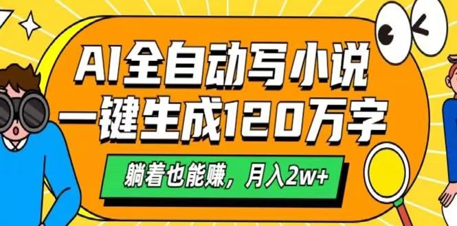 AI自动写小说，一键生成120万字，躺着也能赚，月入2w+ - 严选资源大全 - 严选资源大全