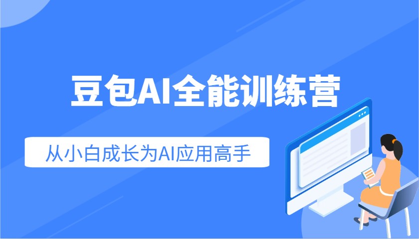 豆包AI全能训练营：快速掌握AI应用技能，从入门到精通从小白成长为AI应用高手 - 严选资源大全 - 严选资源大全