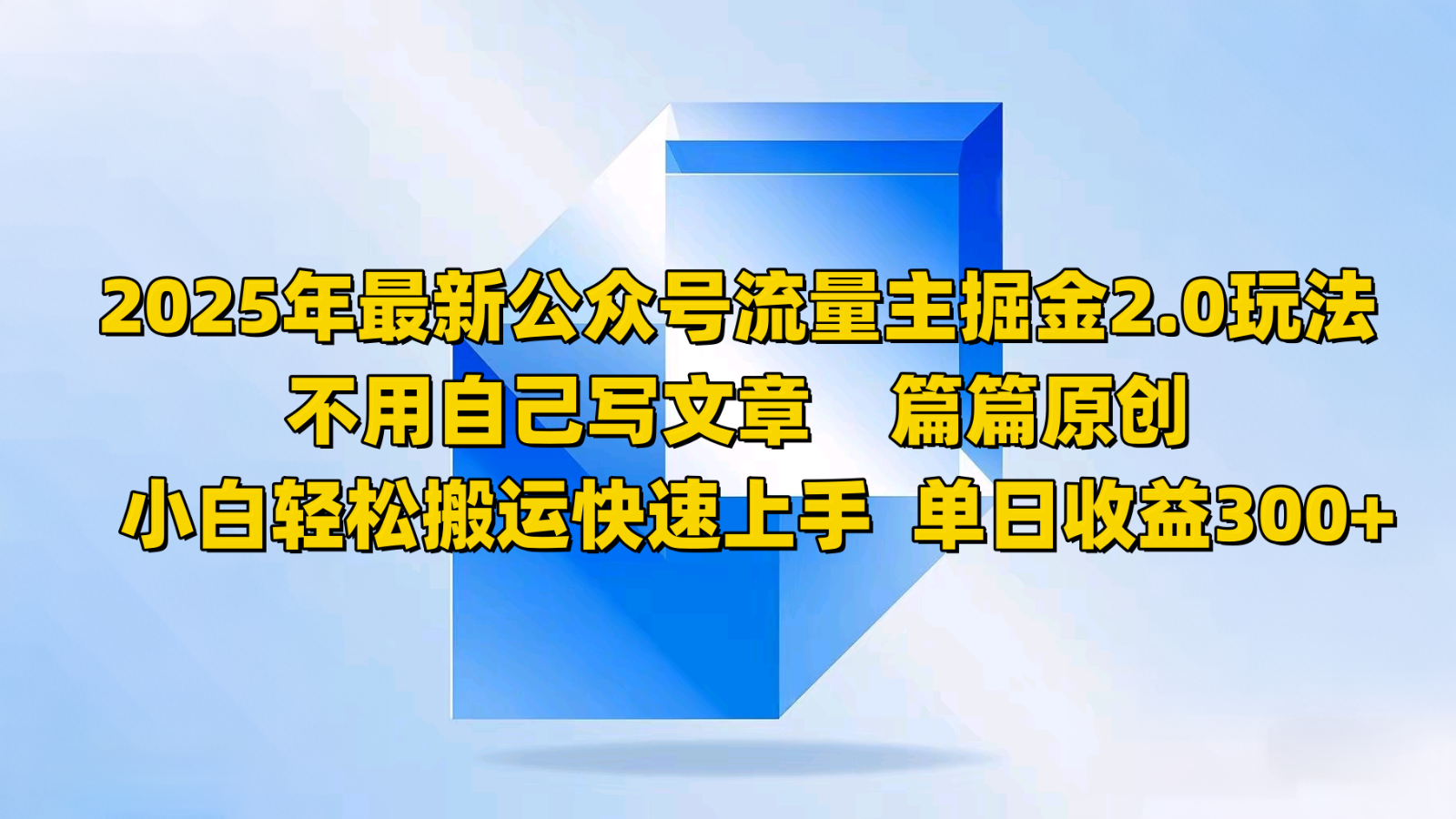 2025年最新公众号流量主掘金2.0玩法，不用自己写文章篇篇原创，小白轻松搬运快速上手 - 严选资源大全 - 严选资源大全