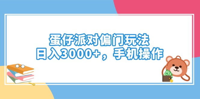 蛋仔派对偏门玩法，日入3000+，手机操作 - 严选资源大全 - 严选资源大全