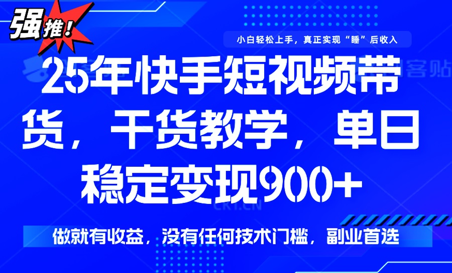 25年最新快手短视频带货，单日稳定变现900+，没有技术门槛，做就有收益 - 严选资源大全 - 严选资源大全