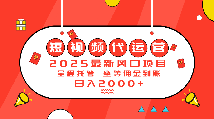 2025最新风口项目：短视频代运营日入2000＋ - 严选资源大全 - 严选资源大全