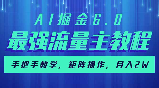 AI掘金6.0，最强流量主教程，手把手教学，矩阵操作，月入2w+ - 严选资源大全 - 严选资源大全