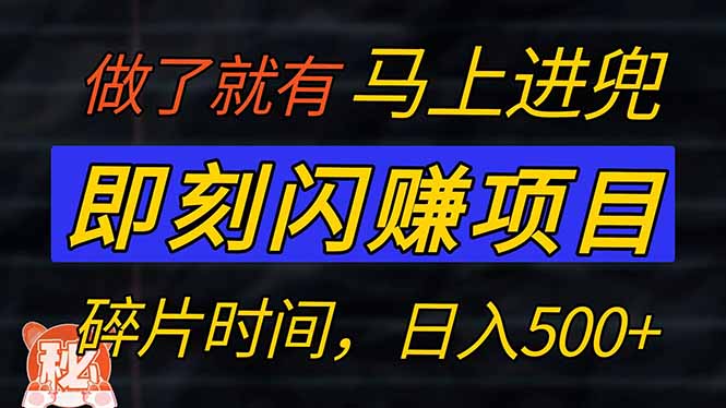 零门槛 即刻闪赚项目！！！仅手机操作，利用碎片时间，轻松日赚500+ - 严选资源大全 - 严选资源大全