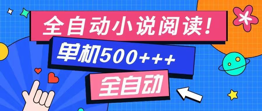 免费知识分享-全自动小说阅读-不限制设备，利用碎片时间，轻松日入500+ - 严选资源大全 - 严选资源大全