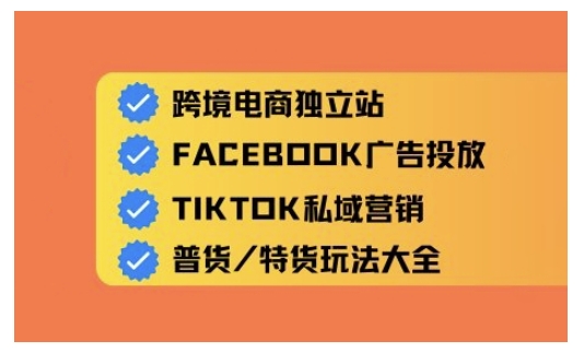 跨境电商独立站及全域流量营销，从0基础快速入门并精通跨境电商运营 - 严选资源大全 - 严选资源大全