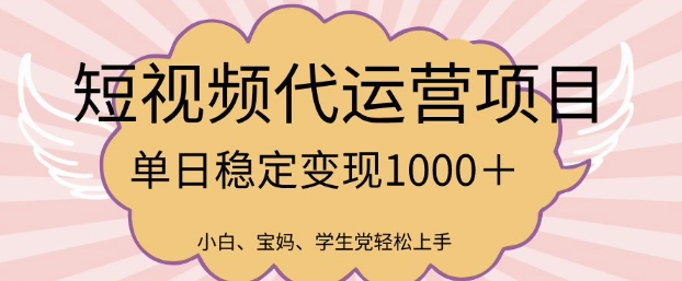 2025最新风口项目，短视频代运营日入多张【揭秘】 - 严选资源大全 - 严选资源大全