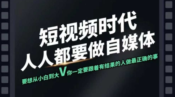 短视频实战课，专注个人IP打造，您的专属短视频实战训练营课程 - 严选资源大全 - 严选资源大全