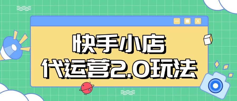 快手小店代运营2.0玩法，全自动化操作，28分成计划日入5张【揭秘】 - 严选资源大全 - 严选资源大全