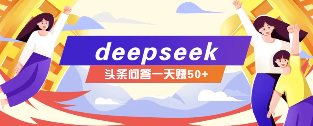 利用deepseek操作今日头条问答图文玩法，新手也能轻松上手，日收益50+ - 严选资源大全 - 严选资源大全