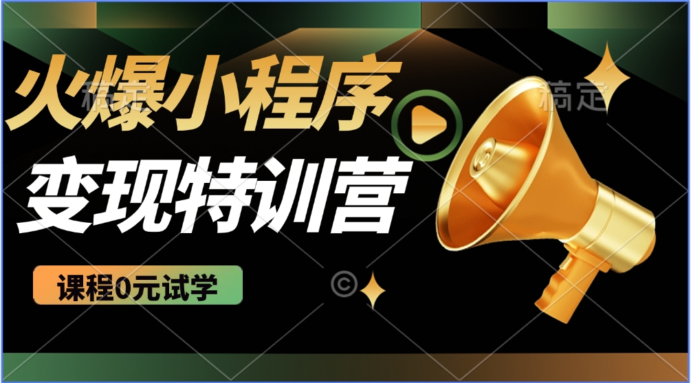 2025火爆微信小程序挂机推广，全自动挂机被动收益，自测稳定500+ - 严选资源大全 - 严选资源大全