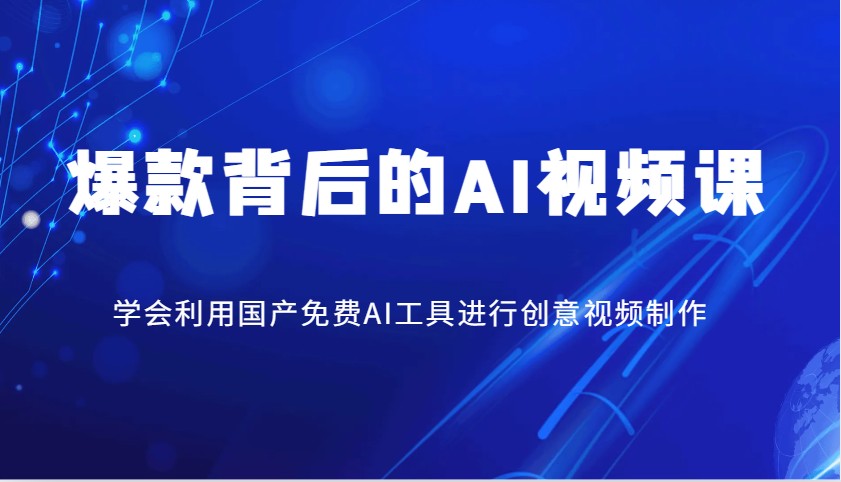 爆款背后的AI视频课，学会利用国产免费AI工具进行创意视频制作 - 严选资源大全 - 严选资源大全