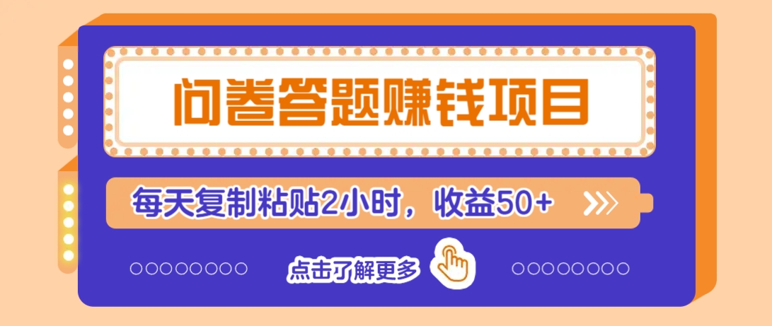 问卷答题赚钱项目，新手小白也能操作，每天复制粘贴2小时，收益50+ - 严选资源大全 - 严选资源大全