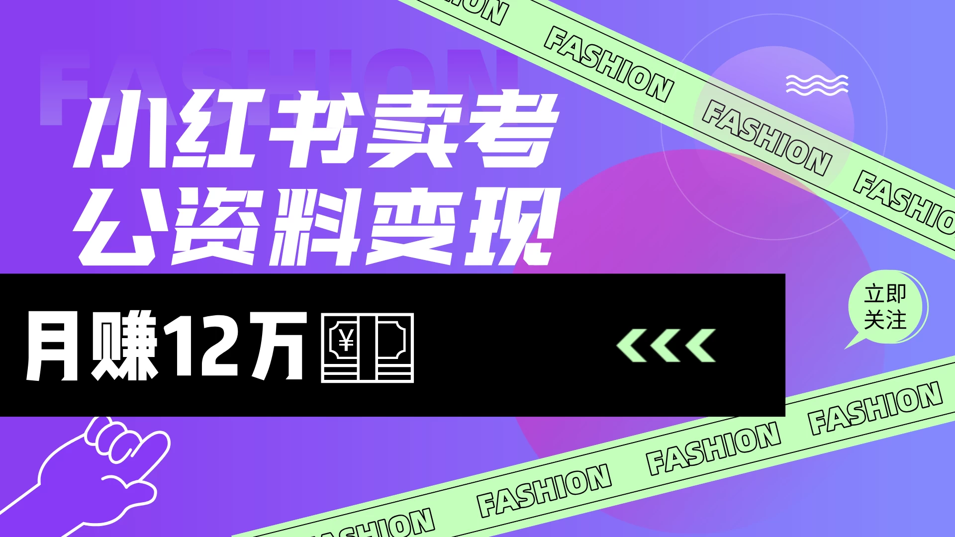 小红书卖考公资料（风口），小白日入200＋ - 严选资源大全 - 严选资源大全