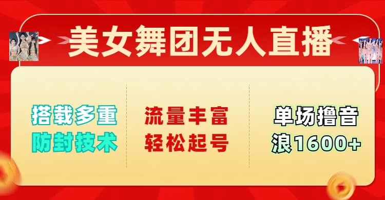 美女舞团无人直播，搭载多重防封技术，流量丰富轻松起号，单人单号可撸音浪1600+ - 严选资源大全 - 严选资源大全