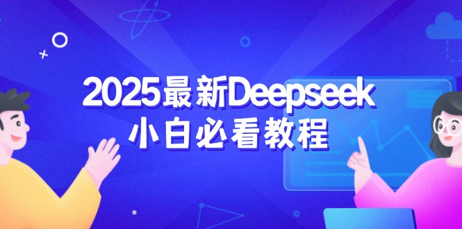 2025最新Deepseek小白必看教程：从注册登录到深度思考，一站式学习体验 - 严选资源大全 - 严选资源大全