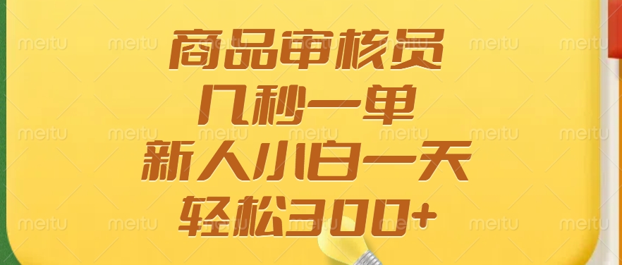 商品审核员，几秒一单，多劳多得，新人小白一天轻松300+ - 严选资源大全 - 严选资源大全