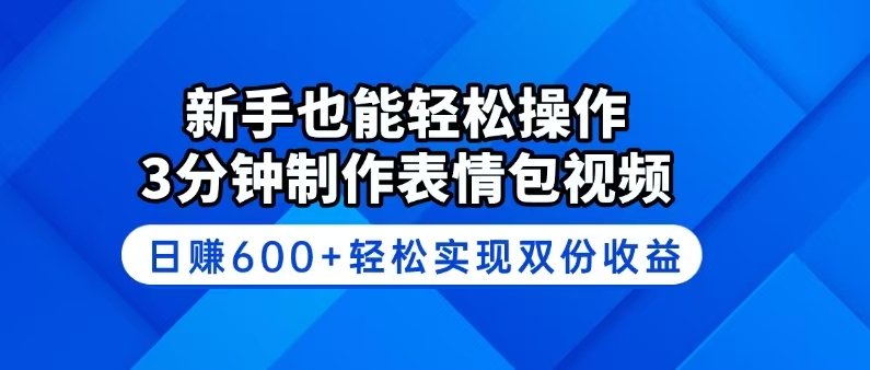 新手也能轻松操作！3分钟制作表情包视频，日赚600+轻松实现双份收益 - 严选资源大全 - 严选资源大全