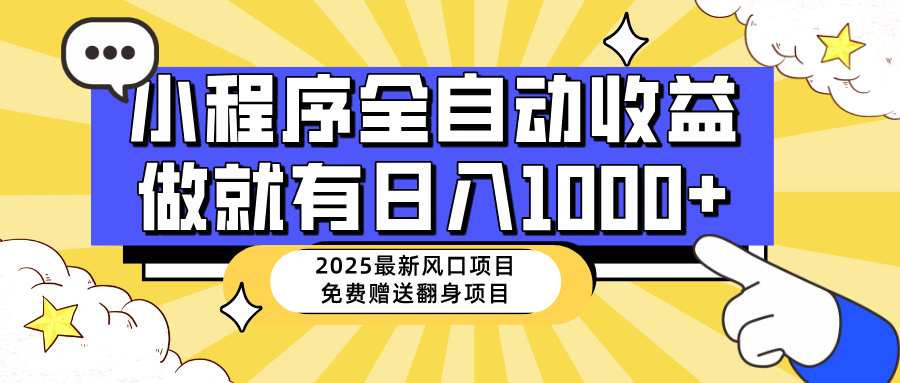 25年最新风口，小程序自动推广，，稳定日入1000+，小白轻松上手 - 严选资源大全 - 严选资源大全