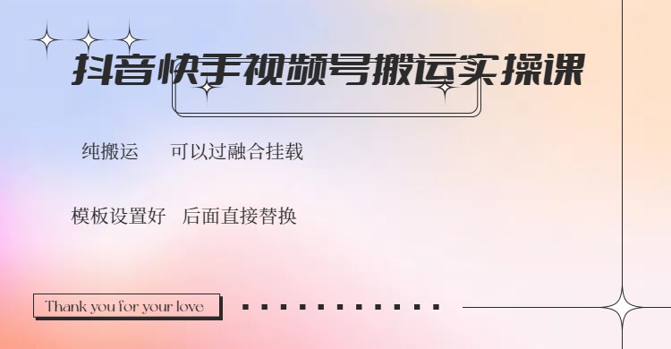 抖音快手视频号，搬运教程实操，可以过融合挂载 - 严选资源大全 - 严选资源大全