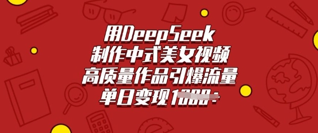 用DeepSeek制作中式美女视频，高质量作品引爆流量，单日变现多张 - 严选资源大全 - 严选资源大全