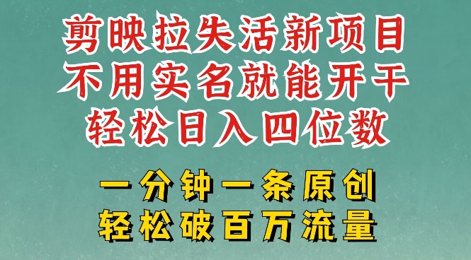 剪映模板拉新，拉失活项目，一周搞了大几k，一分钟一条作品，无需实名也能轻松变现，小白也能轻松干 - 严选资源大全 - 严选资源大全