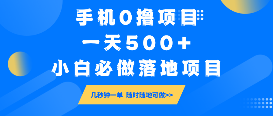 手机0撸项目，一天500+，小白必做落地项目 几秒钟一单，随时随地可做 - 严选资源大全 - 严选资源大全