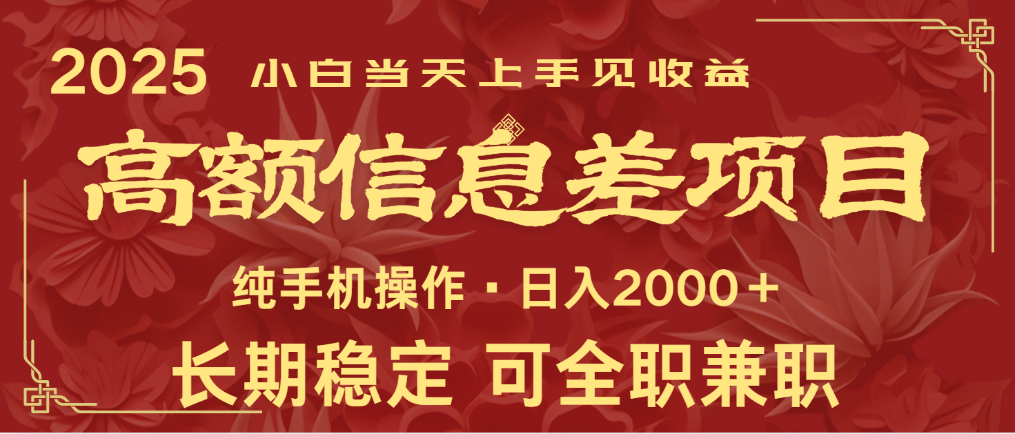 日入2000+ 高额信息差项目 全年长久稳定暴利 新人当天上手见收益 - 严选资源大全 - 严选资源大全