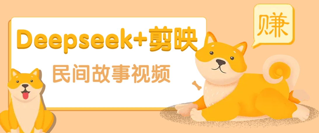 利用Deepseek+剪映做民间故事原创视频，零门槛、起号快、涨粉猛、收益高！ - 严选资源大全 - 严选资源大全