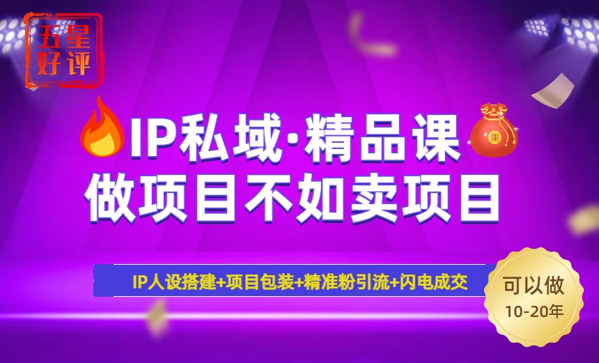 2025年“IP私域·密训精品课”，日赚3000+小白避坑年赚百万，暴力引流… - 严选资源大全 - 严选资源大全