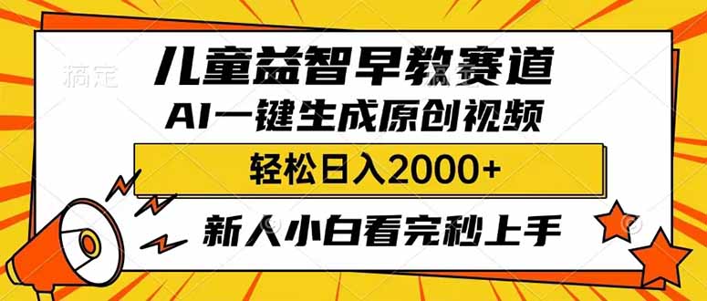 儿童益智早教，这个赛道赚翻了，利用AI一键生成原创视频，日入2000+，… - 严选资源大全 - 严选资源大全