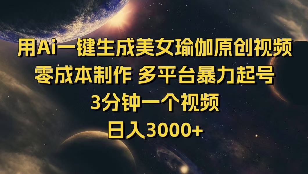 用Ai一键生成美女瑜伽原创视频 零成本制作 多平台暴力起号 3分钟一个… - 严选资源大全 - 严选资源大全