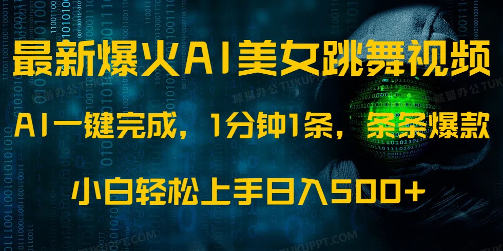 最新爆火AI发光美女跳舞视频，1分钟1条，条条爆款，小白轻松无脑日入500+ - 严选资源大全 - 严选资源大全