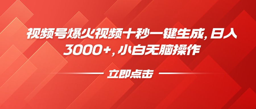 视频号爆火视频十秒一键生成，日入3000+，小白无脑操作 - 严选资源大全 - 严选资源大全