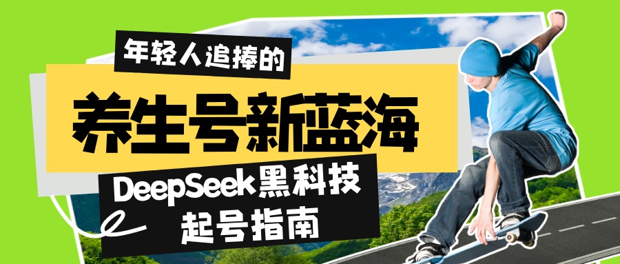 养生号新蓝海！DeepSeek黑科技起号指南：7天打造5W+爆款作品，素人日赚… - 严选资源大全 - 严选资源大全