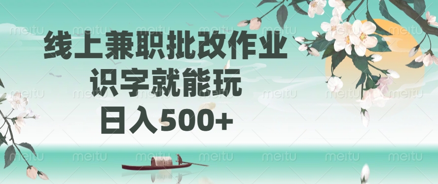 线上兼职批改作业，识字就能玩，日入500+ - 严选资源大全 - 严选资源大全