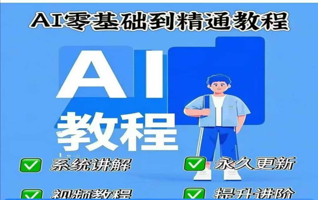 AI人工智能课程，AI零基础到精通 - 严选资源大全 - 严选资源大全