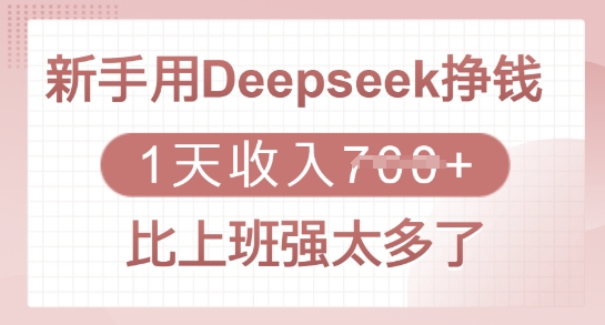 新手用Deepseek挣钱，1天收入多张，比上班强太多了 - 严选资源大全 - 严选资源大全